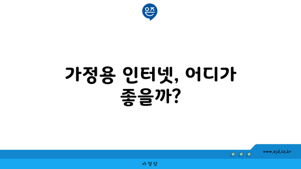 가정용 인터넷, 어디가 좋을까?