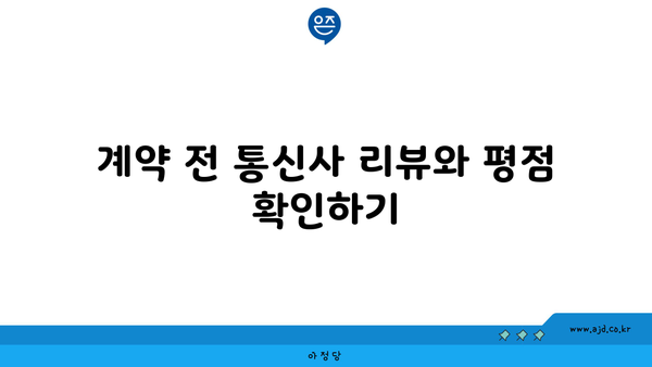 계약 전 통신사 리뷰와 평점 확인하기