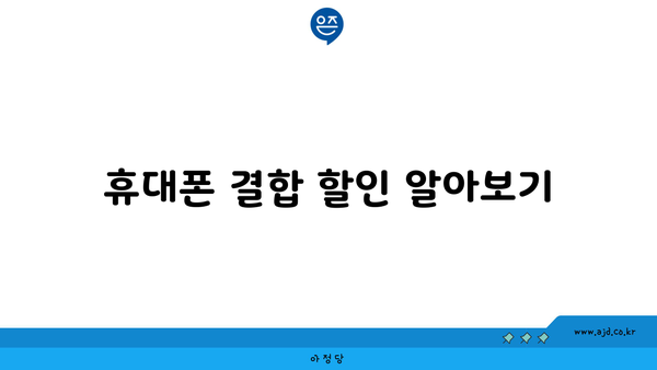 휴대폰 결합 할인 알아보기