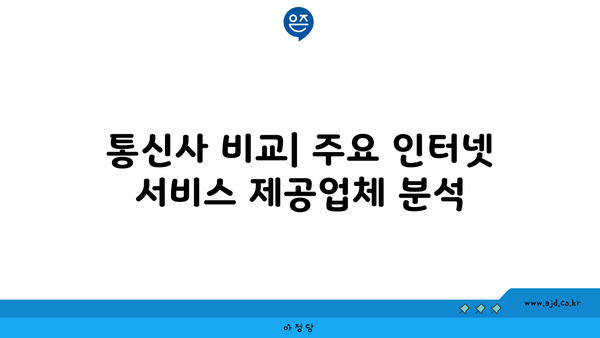 통신사 비교| 주요 인터넷 서비스 제공업체 분석