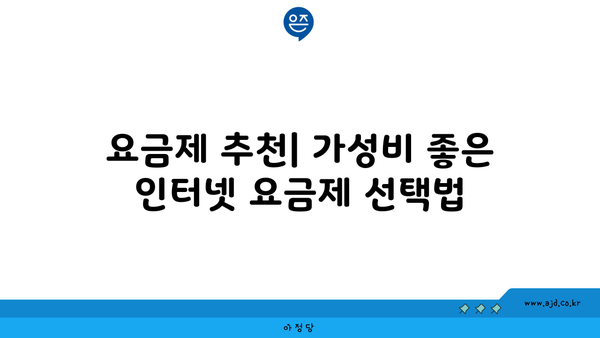 요금제 추천| 가성비 좋은 인터넷 요금제 선택법