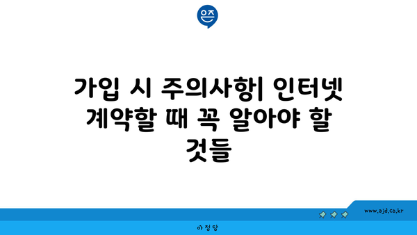 가입 시 주의사항| 인터넷 계약할 때 꼭 알아야 할 것들