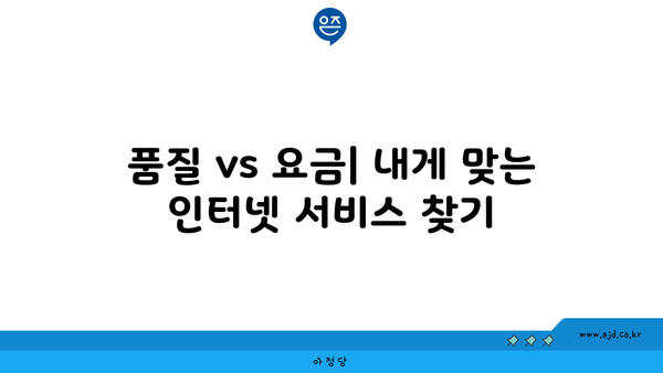 품질 vs 요금| 내게 맞는 인터넷 서비스 찾기