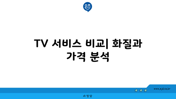 TV 서비스 비교| 화질과 가격 분석