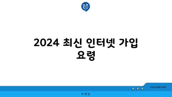 2024 최신 인터넷 가입 요령