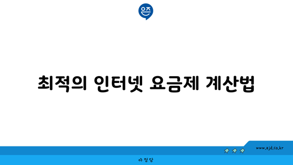 최적의 인터넷 요금제 계산법