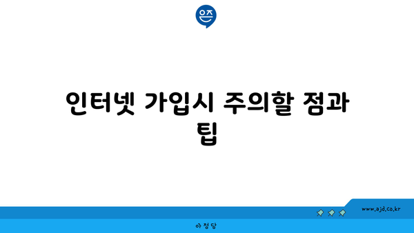 인터넷 가입시 주의할 점과 팁