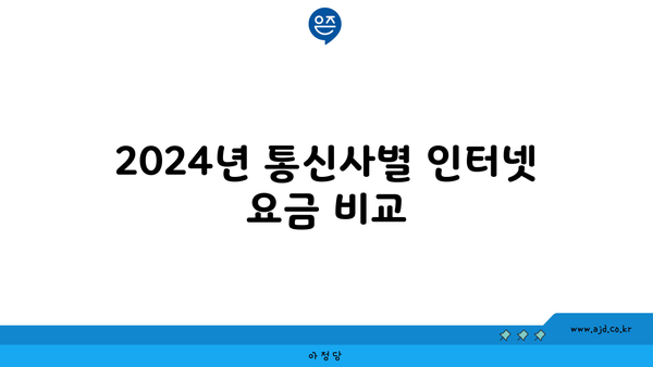 2024년 통신사별 인터넷 요금 비교