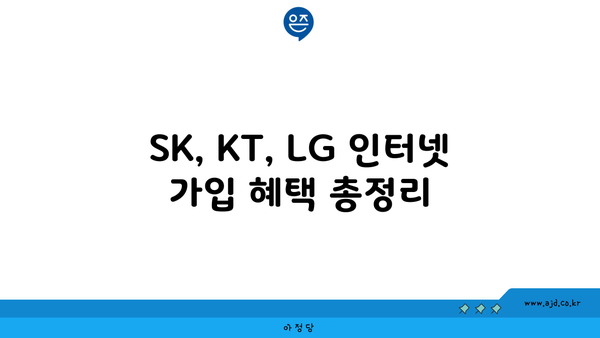 SK, KT, LG 인터넷 가입 혜택 총정리