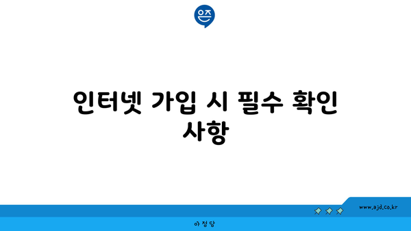 인터넷 가입 시 필수 확인 사항