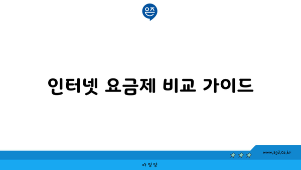 인터넷 요금제 비교 가이드