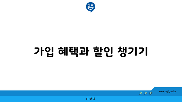 가입 혜택과 할인 챙기기