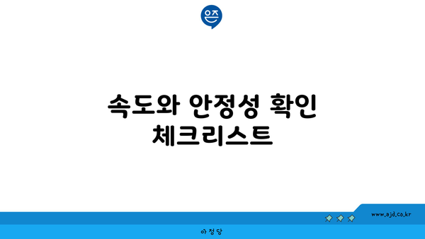 속도와 안정성 확인 체크리스트