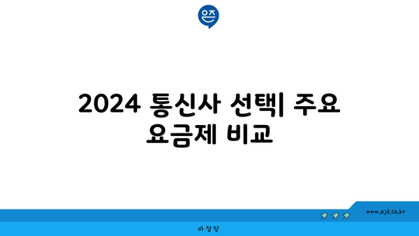 2024 통신사 선택| 주요 요금제 비교