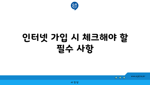 인터넷 가입 시 체크해야 할 필수 사항