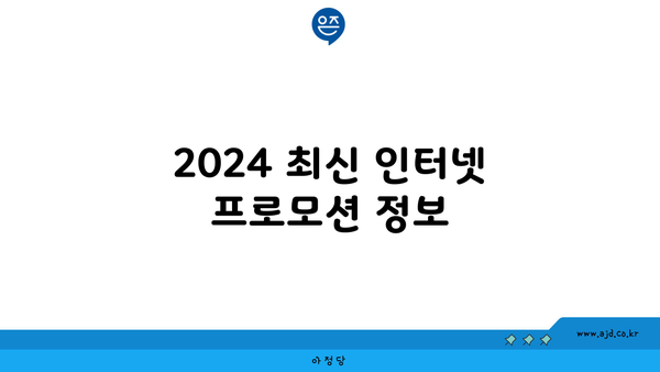 2024 최신 인터넷 프로모션 정보