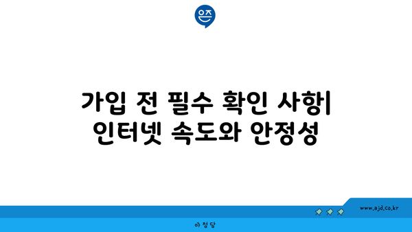 가입 전 필수 확인 사항| 인터넷 속도와 안정성