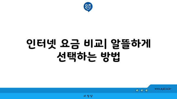 인터넷 요금 비교| 알뜰하게 선택하는 방법