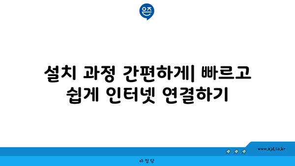 설치 과정 간편하게| 빠르고 쉽게 인터넷 연결하기