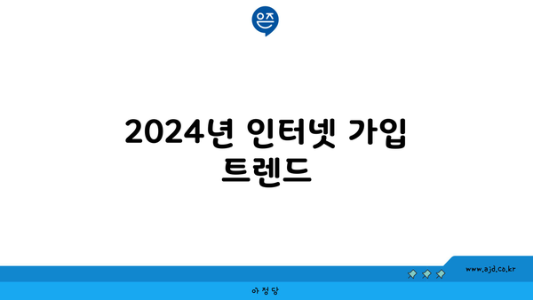 2024년 인터넷 가입 트렌드