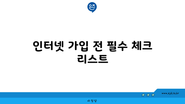 인터넷 가입 전 필수 체크 리스트