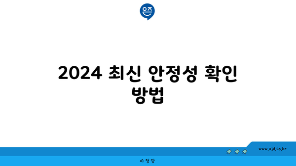 2024 최신 안정성 확인 방법