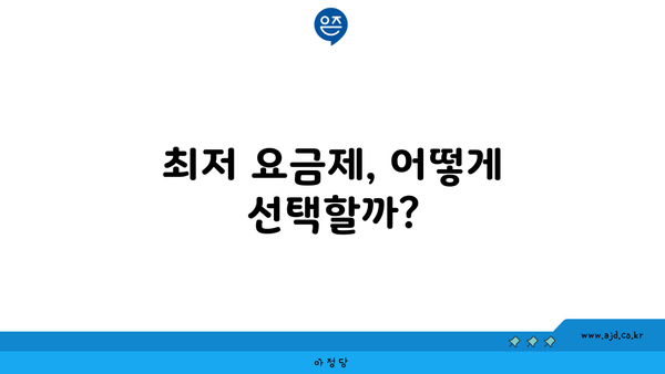 최저 요금제, 어떻게 선택할까?