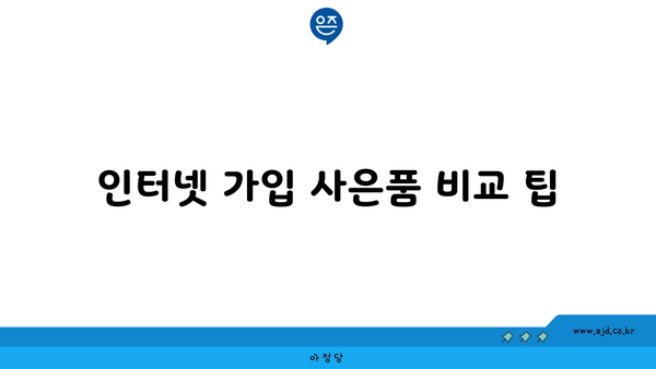 인터넷 가입 사은품 비교 팁