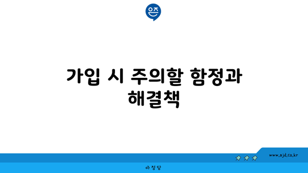 가입 시 주의할 함정과 해결책