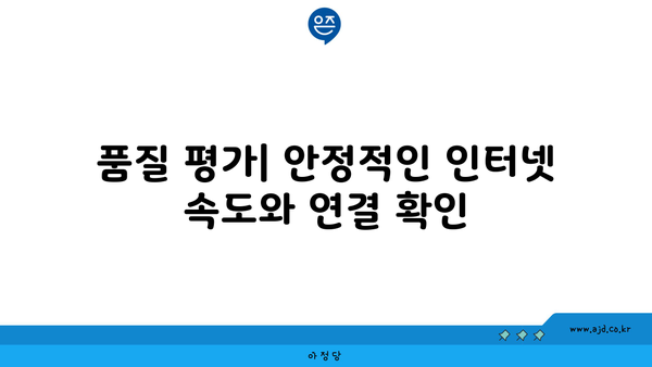 품질 평가| 안정적인 인터넷 속도와 연결 확인