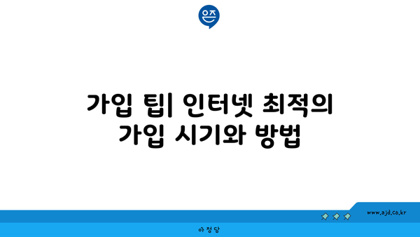 가입 팁| 인터넷 최적의 가입 시기와 방법