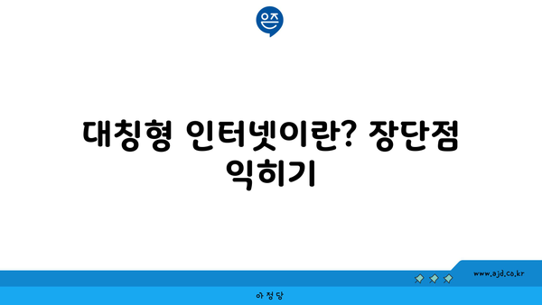 대칭형 인터넷이란? 장단점 익히기