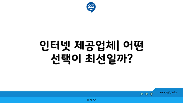 인터넷 제공업체| 어떤 선택이 최선일까?