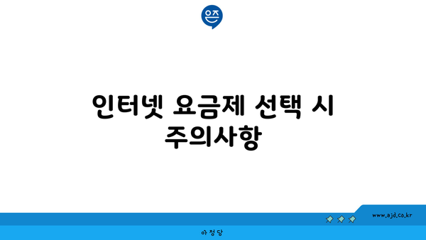 인터넷 요금제 선택 시 주의사항