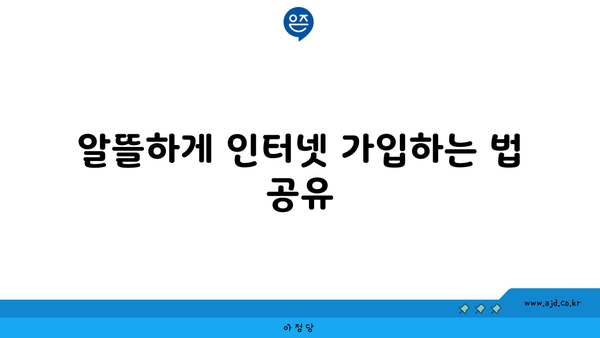 알뜰하게 인터넷 가입하는 법 공유