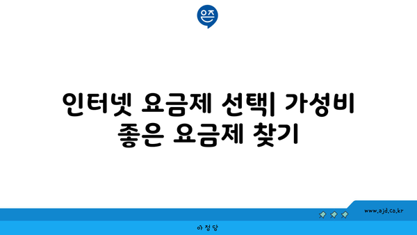 인터넷 요금제 선택| 가성비 좋은 요금제 찾기