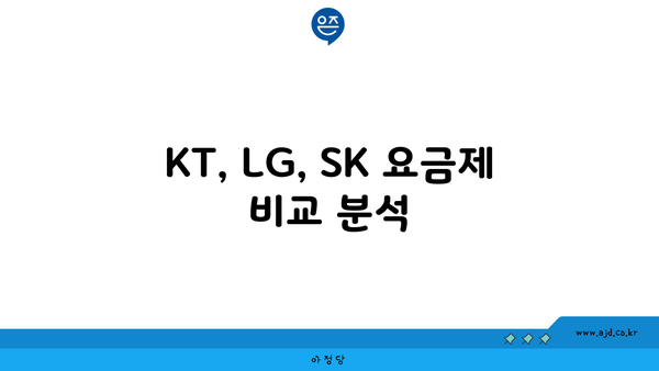 KT, LG, SK 요금제 비교 분석