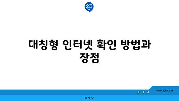 대칭형 인터넷 확인 방법과 장점