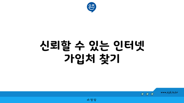 신뢰할 수 있는 인터넷 가입처 찾기