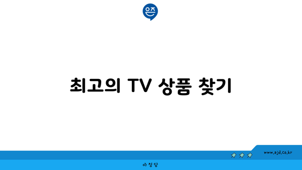 최고의 TV 상품 찾기