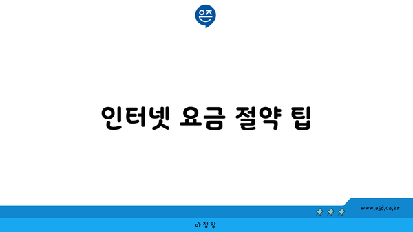 인터넷 요금 절약 팁