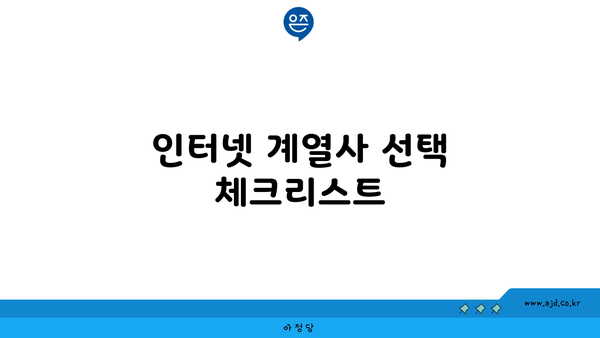 인터넷 계열사 선택 체크리스트