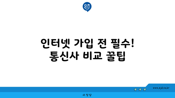 인터넷 가입 전 필수! 통신사 비교 꿀팁