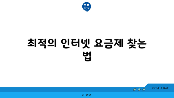 최적의 인터넷 요금제 찾는 법