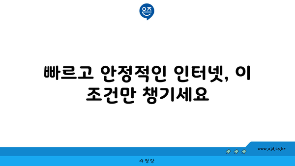 빠르고 안정적인 인터넷, 이 조건만 챙기세요