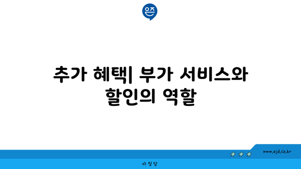 추가 혜택| 부가 서비스와 할인의 역할