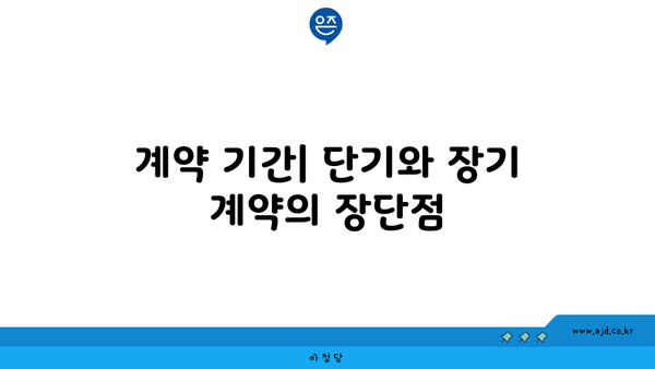 계약 기간| 단기와 장기 계약의 장단점