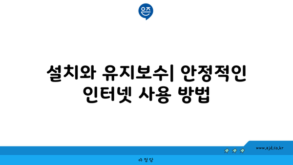 설치와 유지보수| 안정적인 인터넷 사용 방법