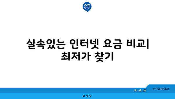 실속있는 인터넷 요금 비교| 최저가 찾기