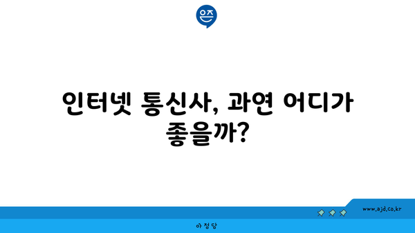 인터넷 통신사, 과연 어디가 좋을까?